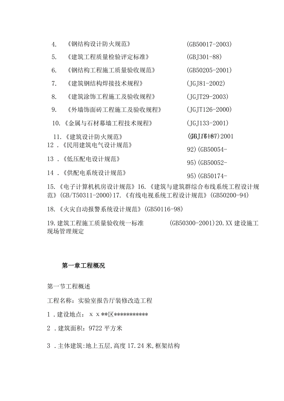 学术报告厅装修改造工程施工组织设计.docx_第3页