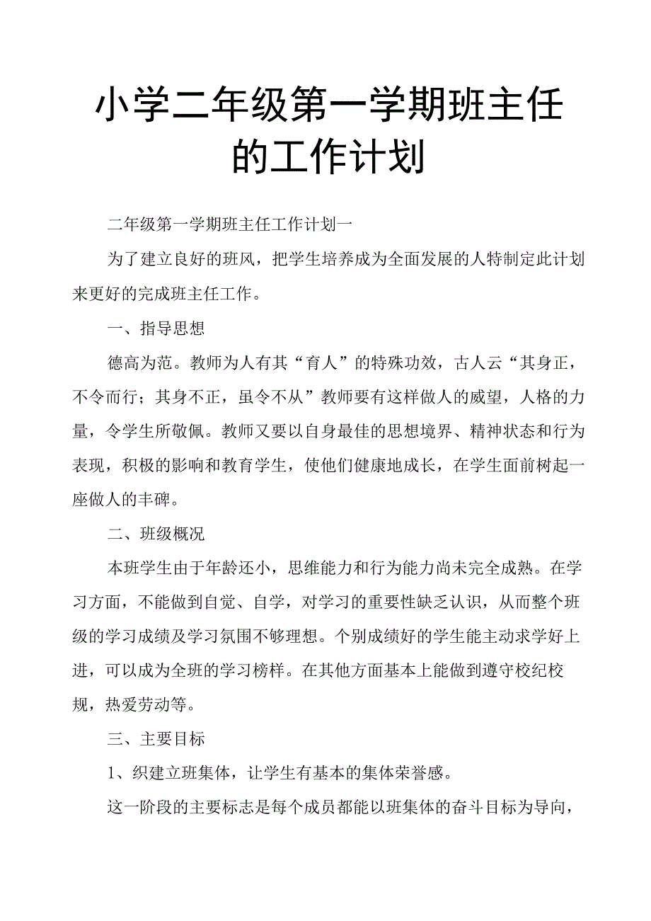 小学二年级第一学期班主任的工作计划.docx_第1页