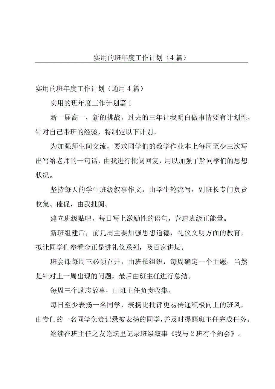 实用的班年度工作计划（4篇）.docx_第1页