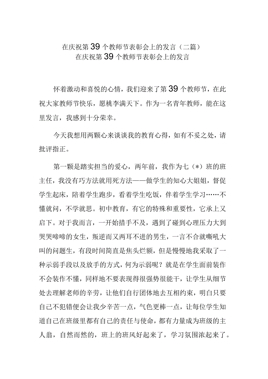 在庆祝第39个教师节表彰会上的发言(二篇).docx_第1页