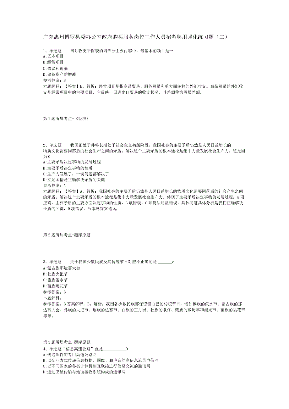 广东惠州博罗县委办公室政府购买服务岗位工作人员招考聘用强化练习题(二)_1.docx_第1页