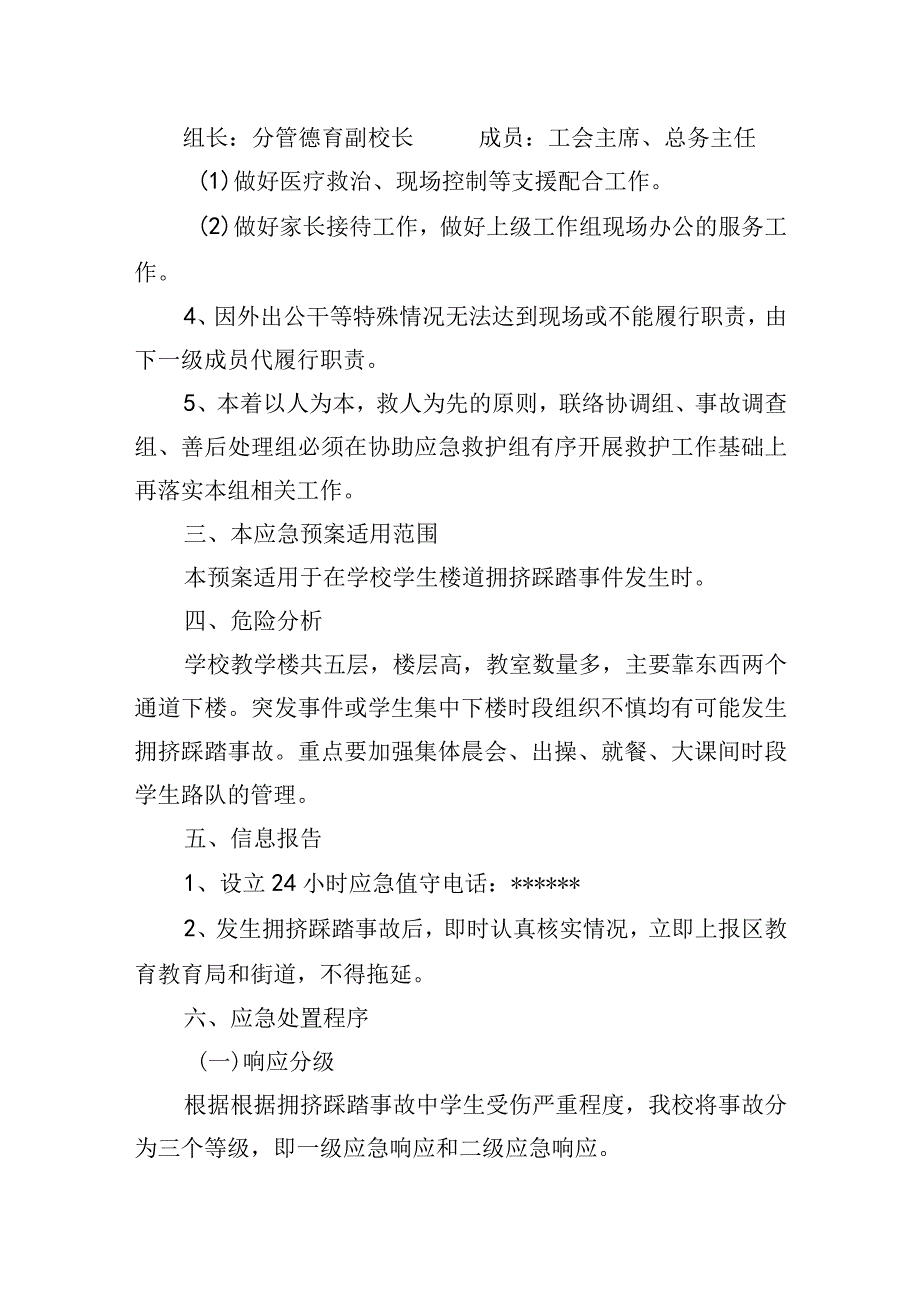 小学突发拥挤踩踏事故应急预案.docx_第3页