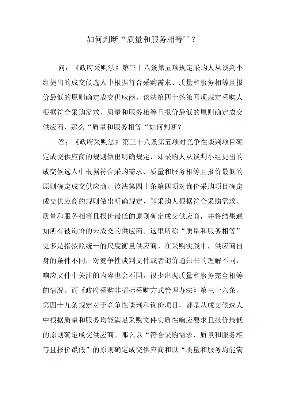 如何判断“质量和服务相等”？.docx_第1页