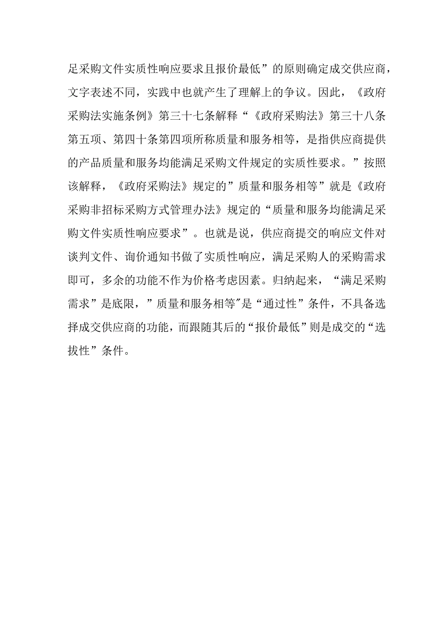 如何判断“质量和服务相等”？.docx_第2页