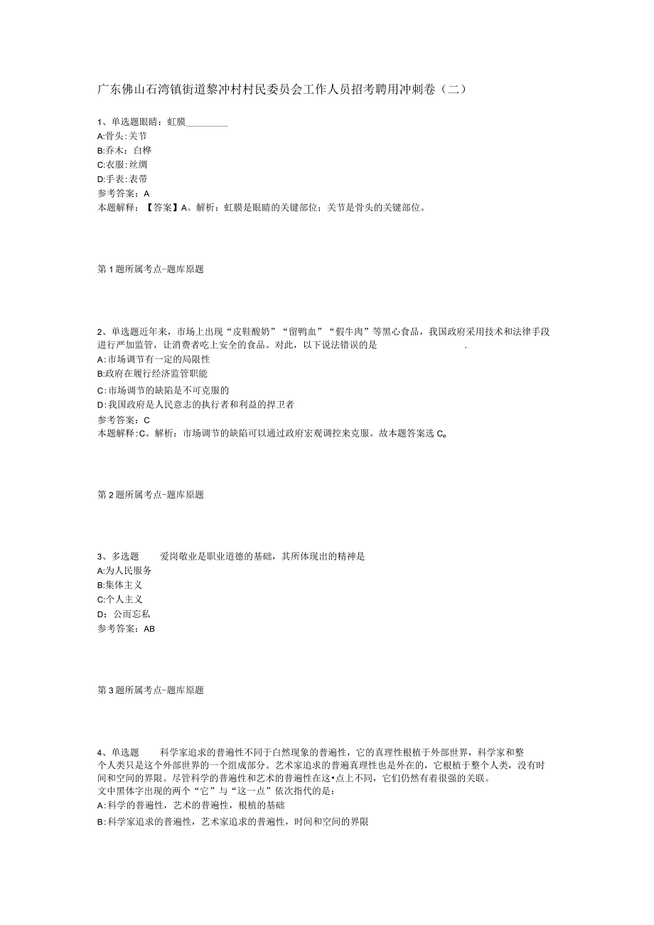 广东佛山石湾镇街道黎冲村村民委员会工作人员招考聘用冲刺卷(二).docx_第1页