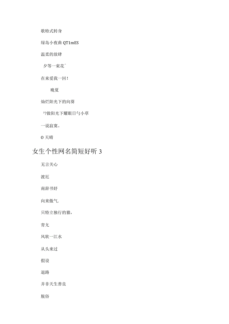 女生个性网名简短好听3篇.docx_第3页