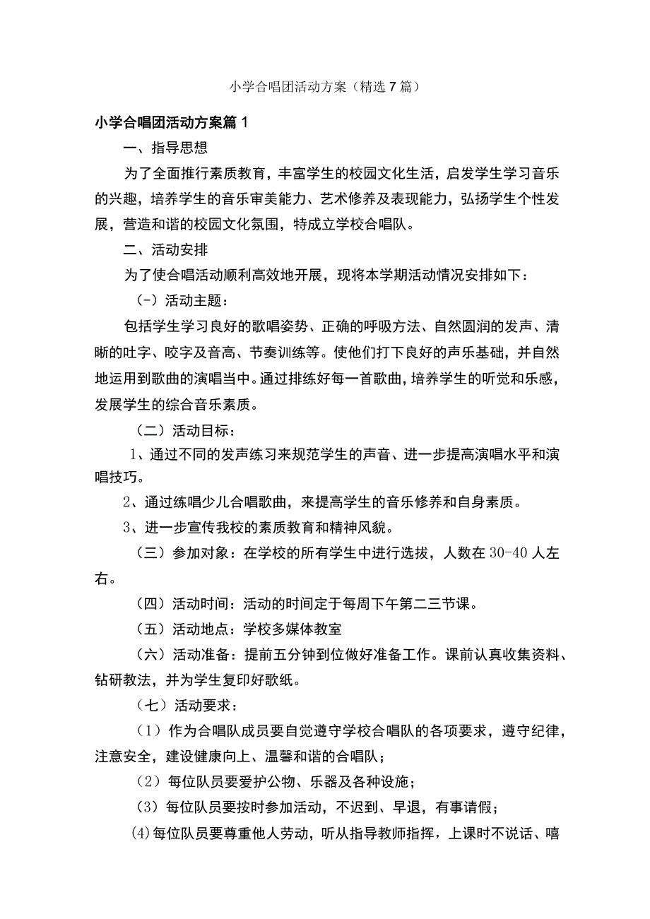 小学合唱团活动方案（精选7篇）.docx_第1页