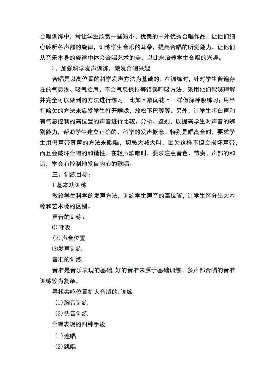 小学合唱团活动方案（精选7篇）.docx_第3页