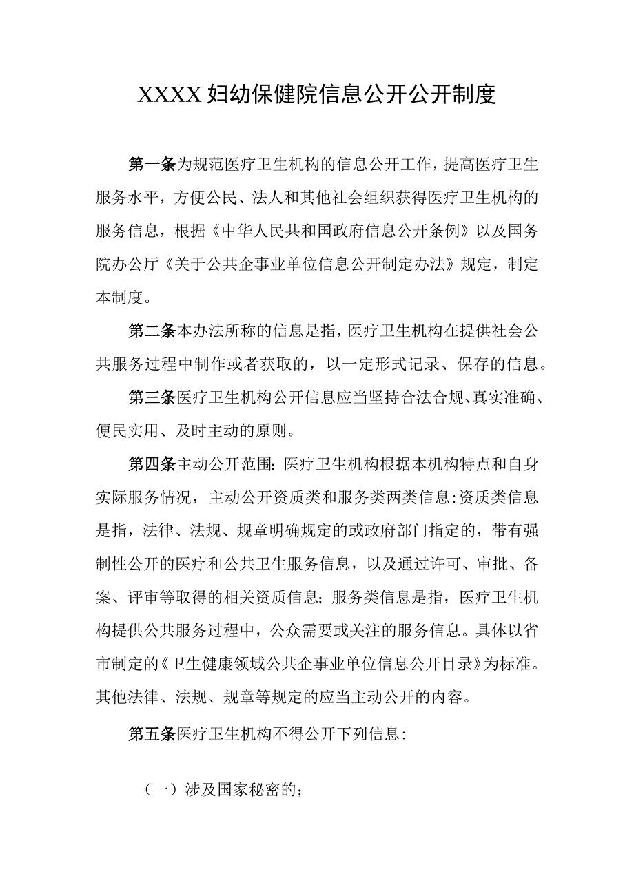 妇幼保健院信息公开公开制度.docx_第1页