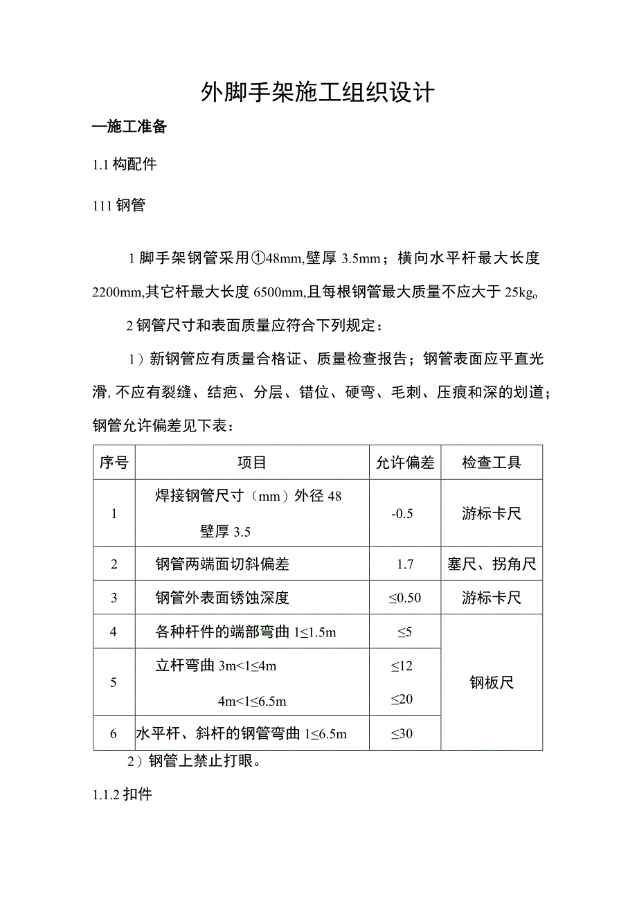 外脚手架施工组织设计.docx_第1页