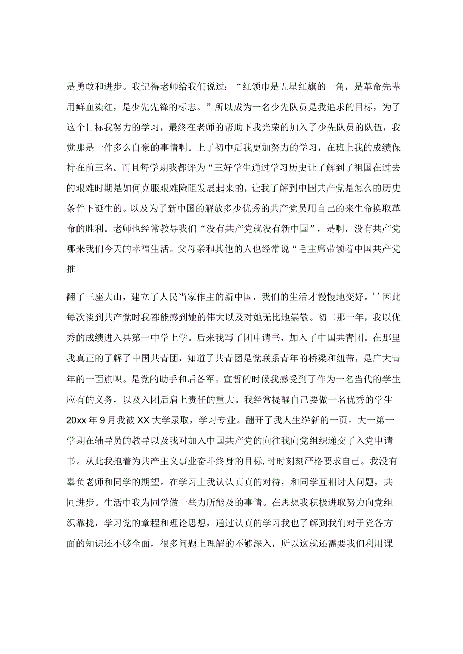 大学生入党自传范文3000字_大学生入党自传3000字范文最新6篇.docx_第2页