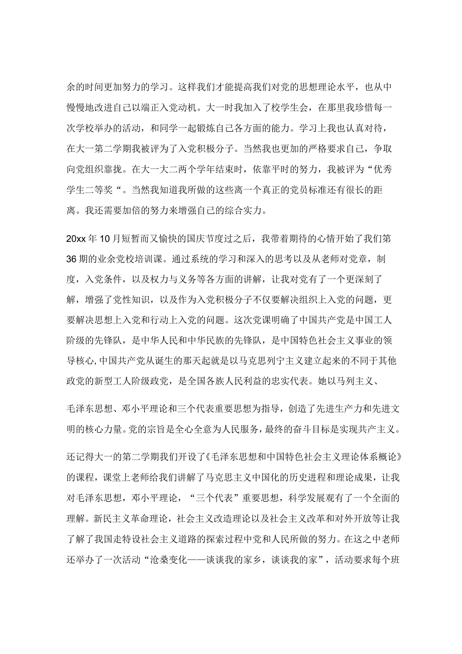 大学生入党自传范文3000字_大学生入党自传3000字范文最新6篇.docx_第3页