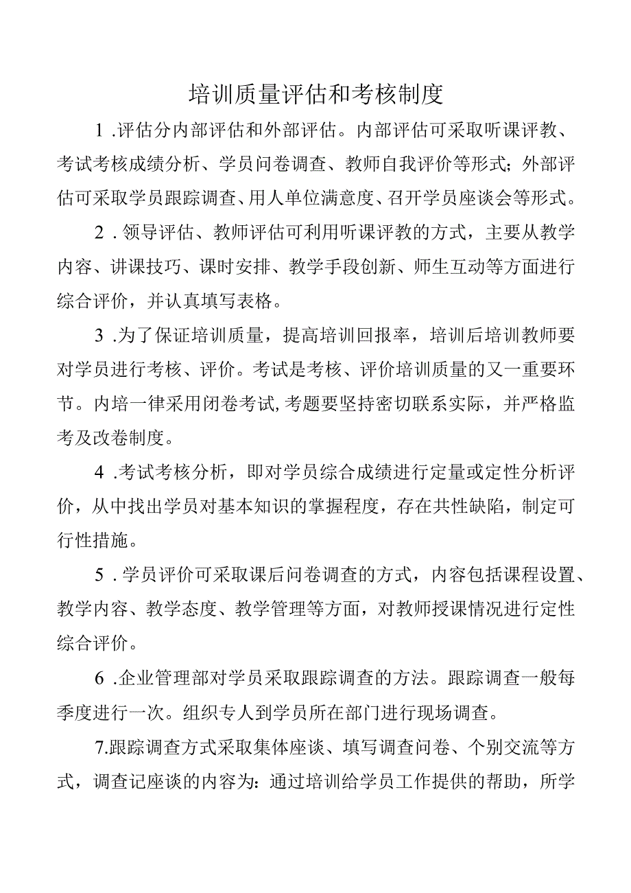 培训质量评估和考核制度.docx_第1页