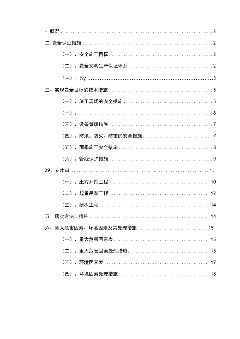 市政道路安全文明施工方案.docx_第1页