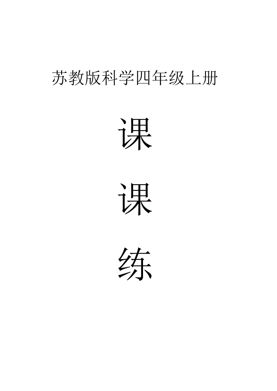 小学科学苏教版四年级上册全册课课练（2023秋新课标版）.docx_第1页