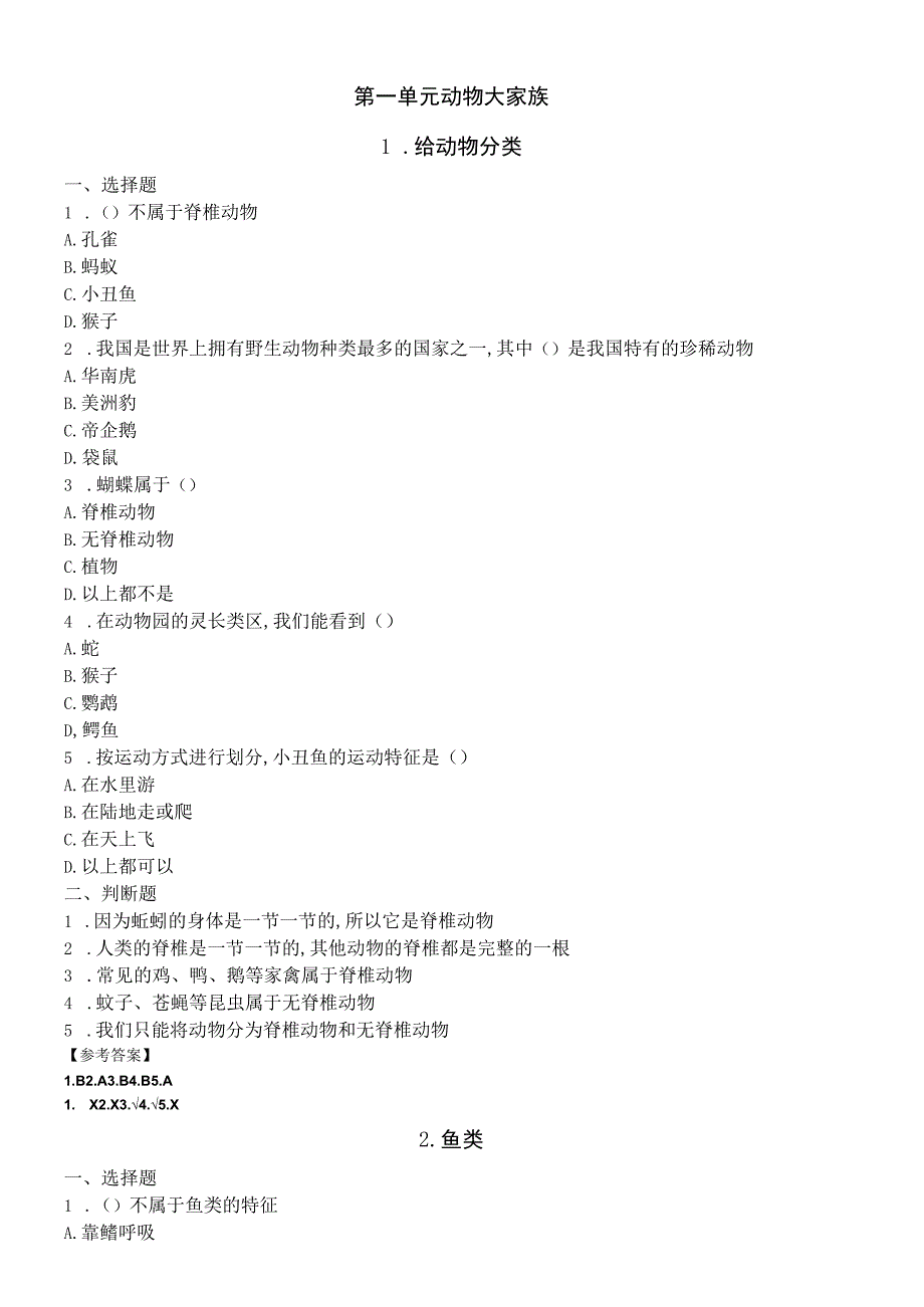 小学科学苏教版四年级上册全册课课练（2023秋新课标版）.docx_第2页