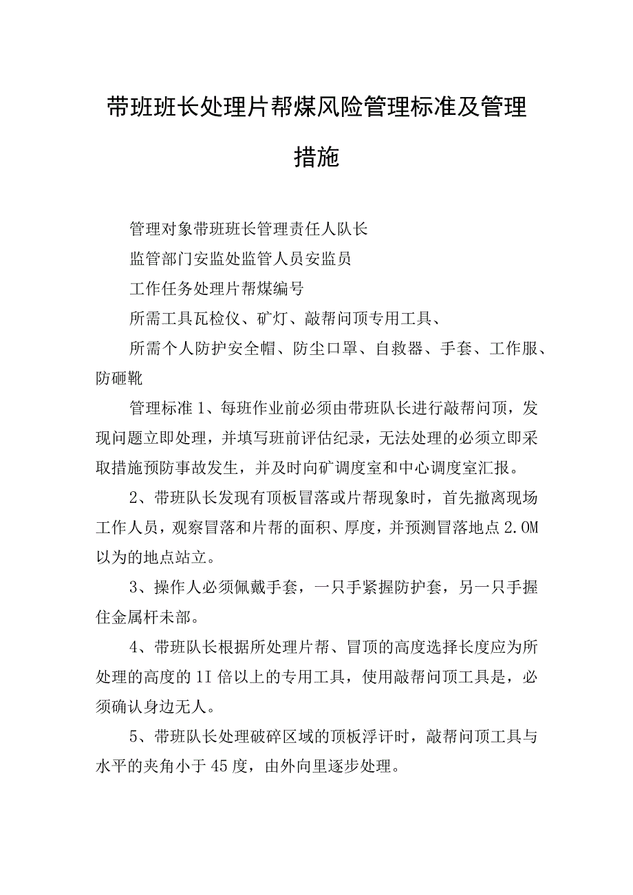 带班班长处理片帮煤风险管理标准及管理措施.docx_第1页