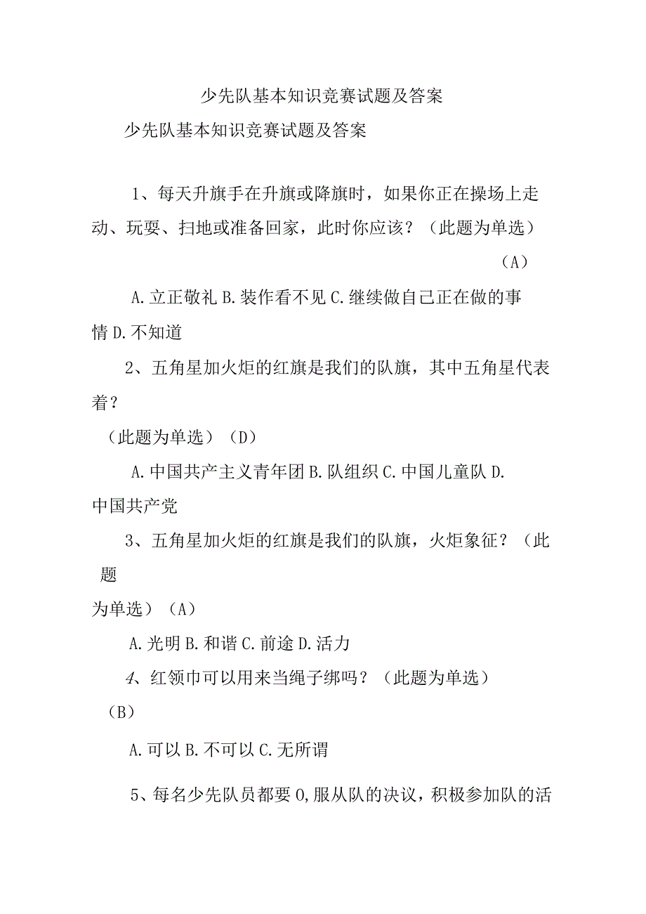 少先队基本知识竞赛试题及答案.docx_第1页