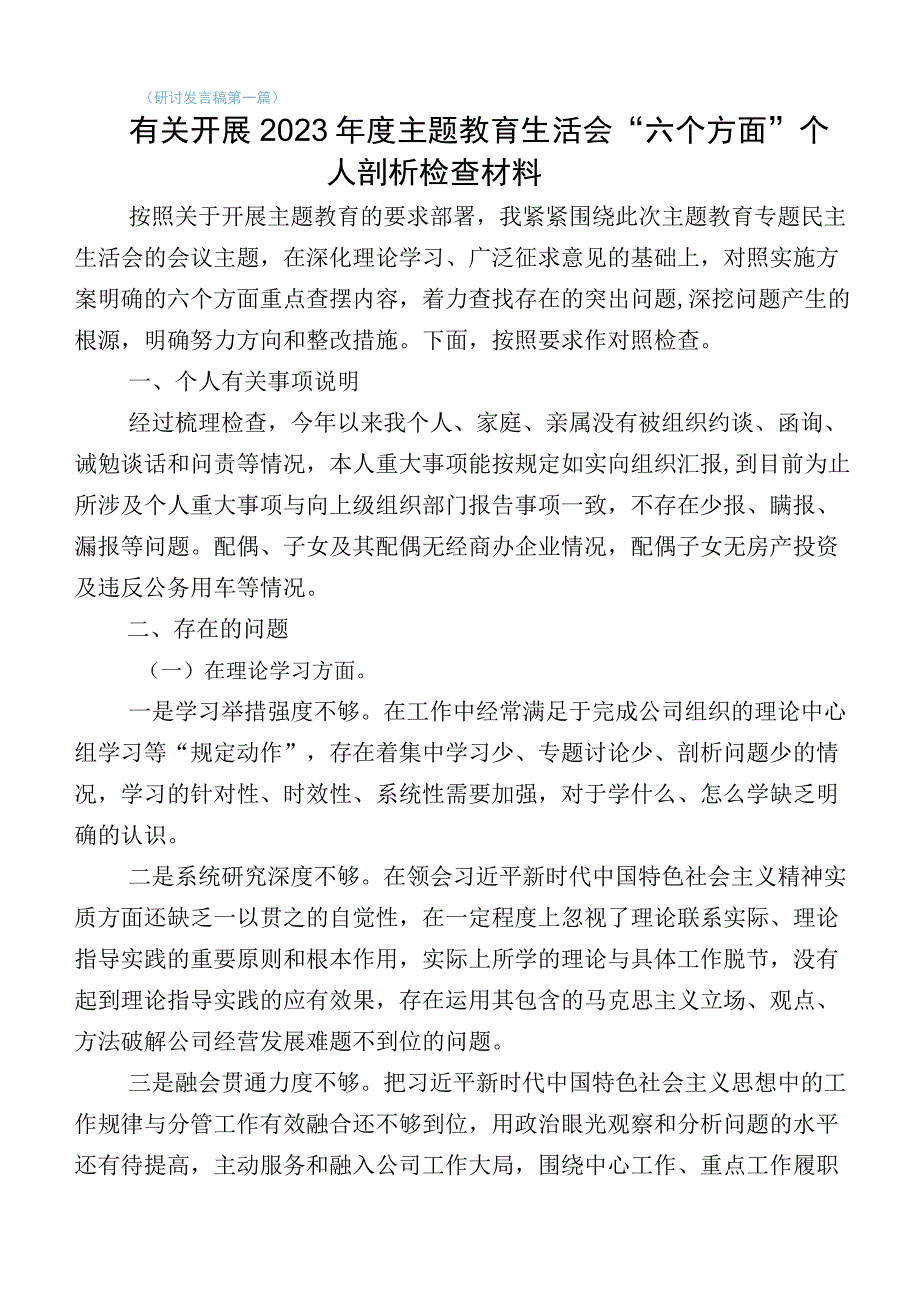 学习贯彻2023年主题教育专题生活会对照六个方面个人查摆发言提纲十篇.docx_第1页