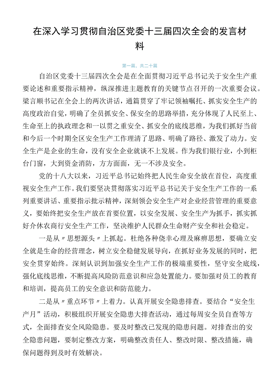 在深入学习贯彻自治区党委十三届四次全会的发言材料.docx_第1页