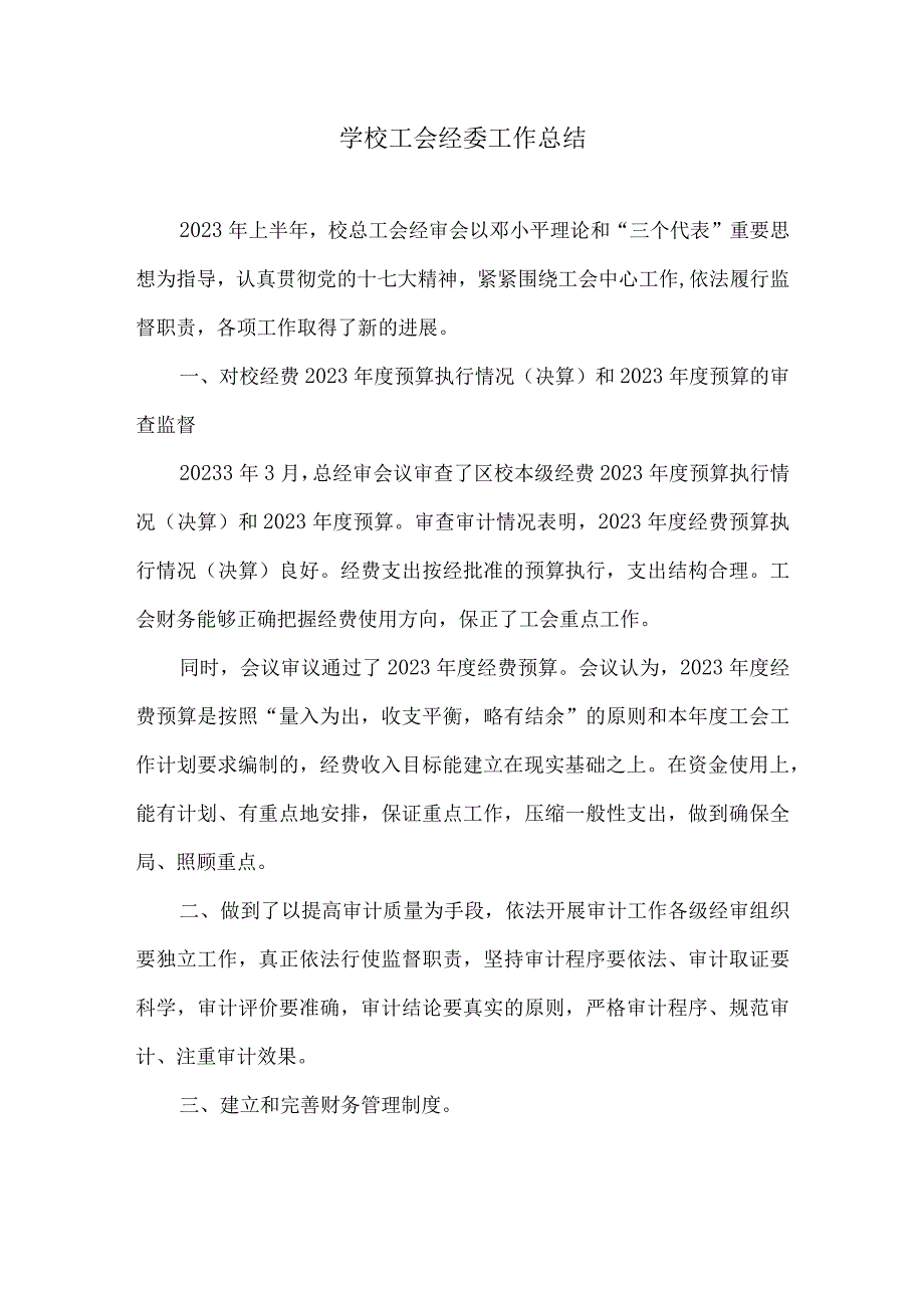 学校工会经委年度工作总结.docx_第1页