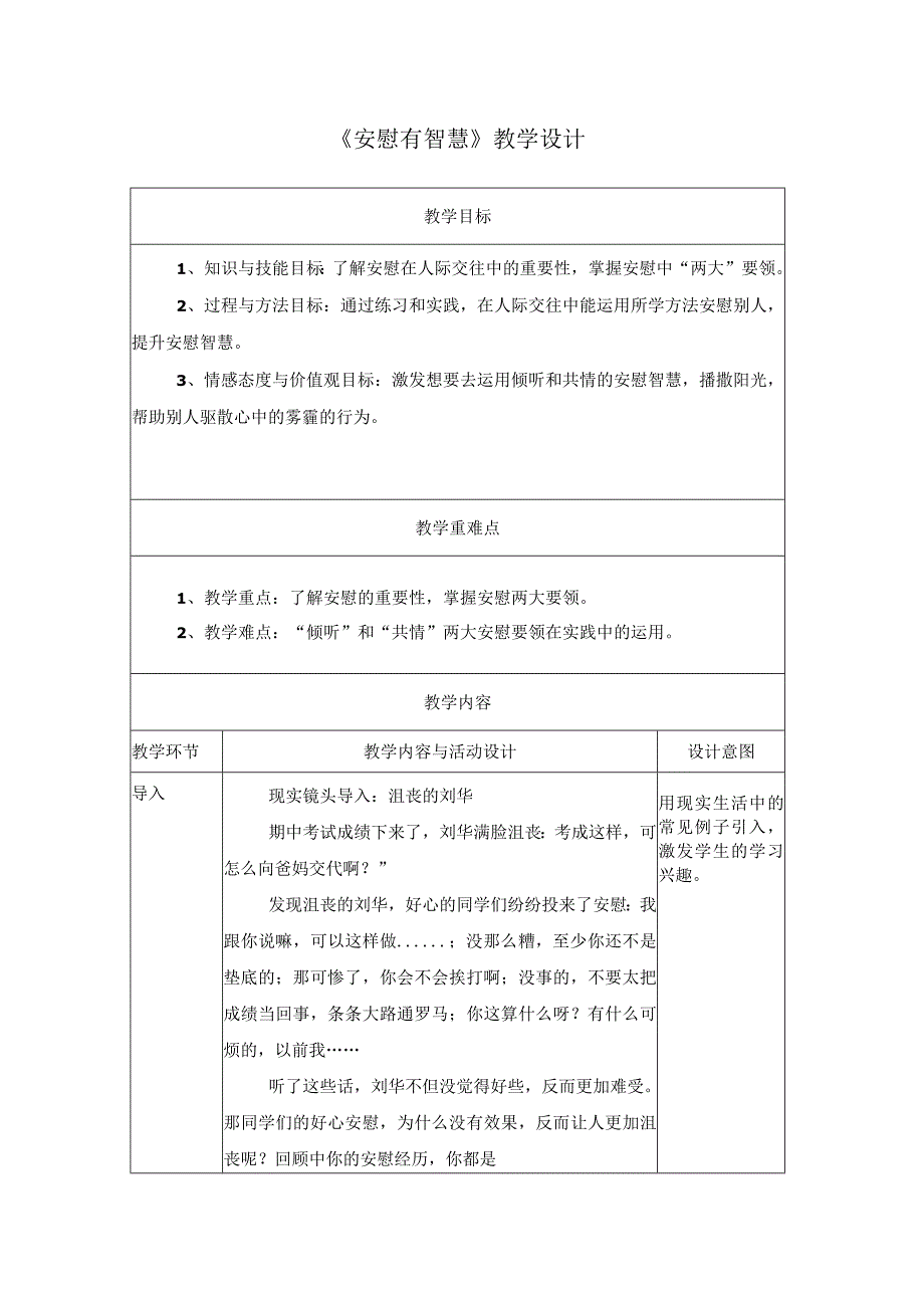 安慰有智慧+教学设计+七年级上册.docx_第1页