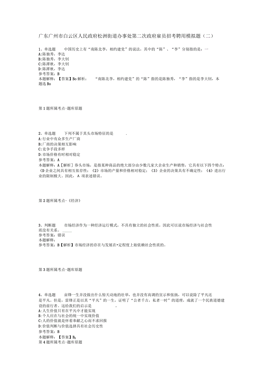 广东广州市白云区人民政府松洲街道办事处第二次政府雇员招考聘用模拟题(二).docx_第1页