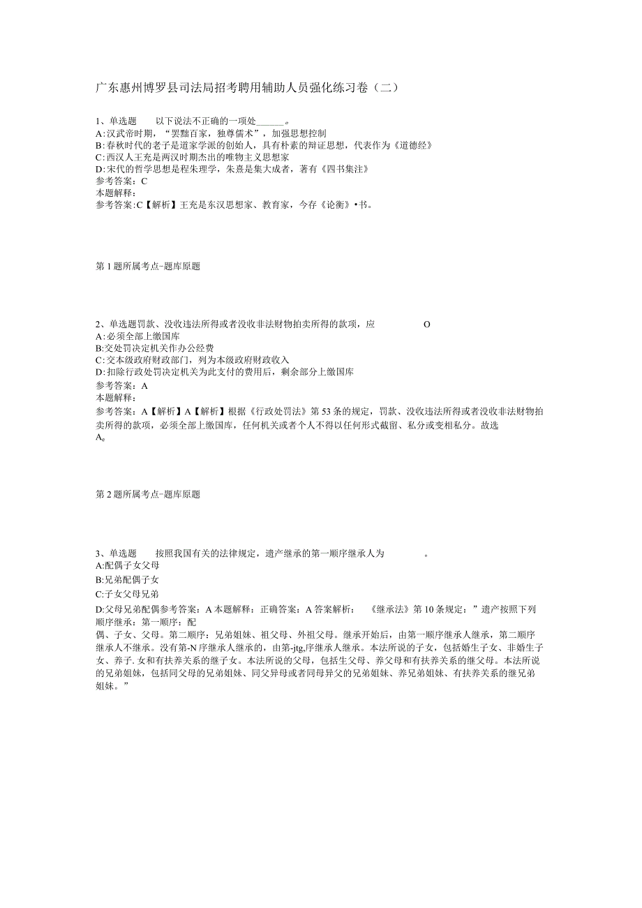 广东惠州博罗县司法局招考聘用辅助人员强化练习卷(二).docx_第1页