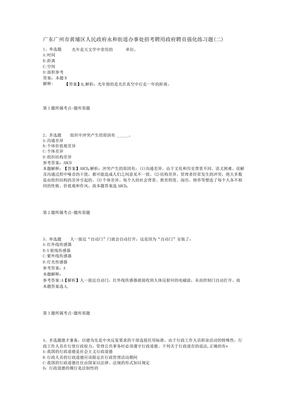 广东广州市黄埔区人民政府永和街道办事处招考聘用政府聘员强化练习题(二).docx_第1页