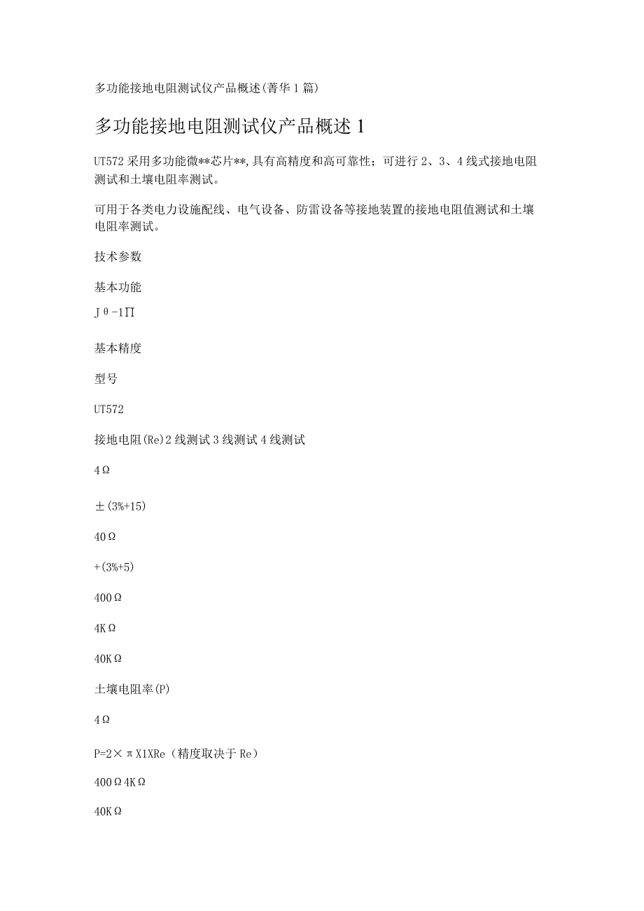 多功能接地电阻测试仪产品概述 (1篇).docx_第1页