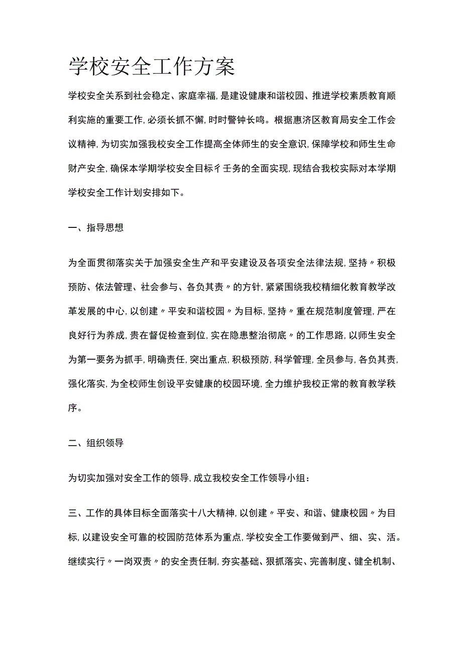 学校安全工作方案.docx_第1页