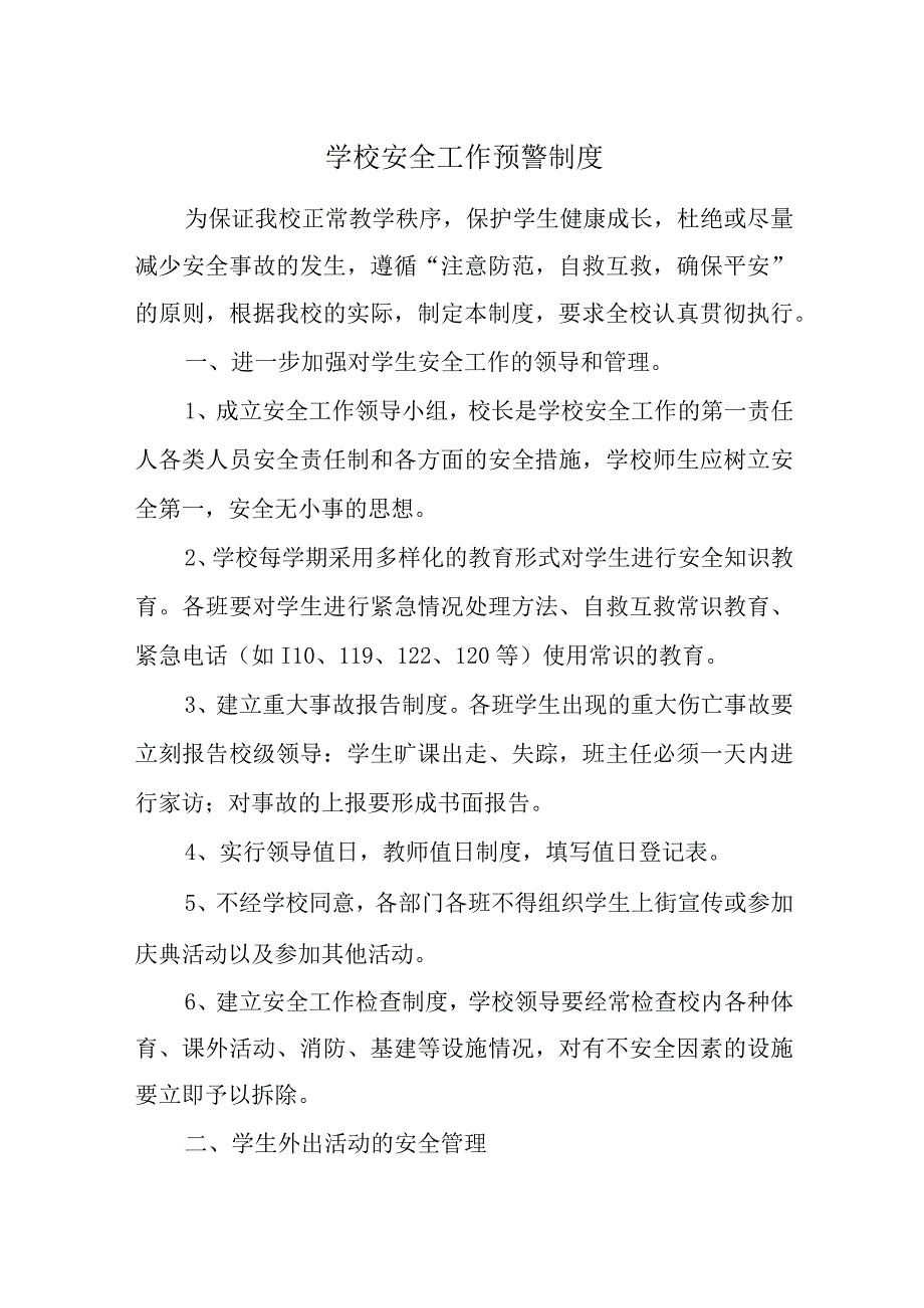 学校安全工作预警制度.docx_第1页