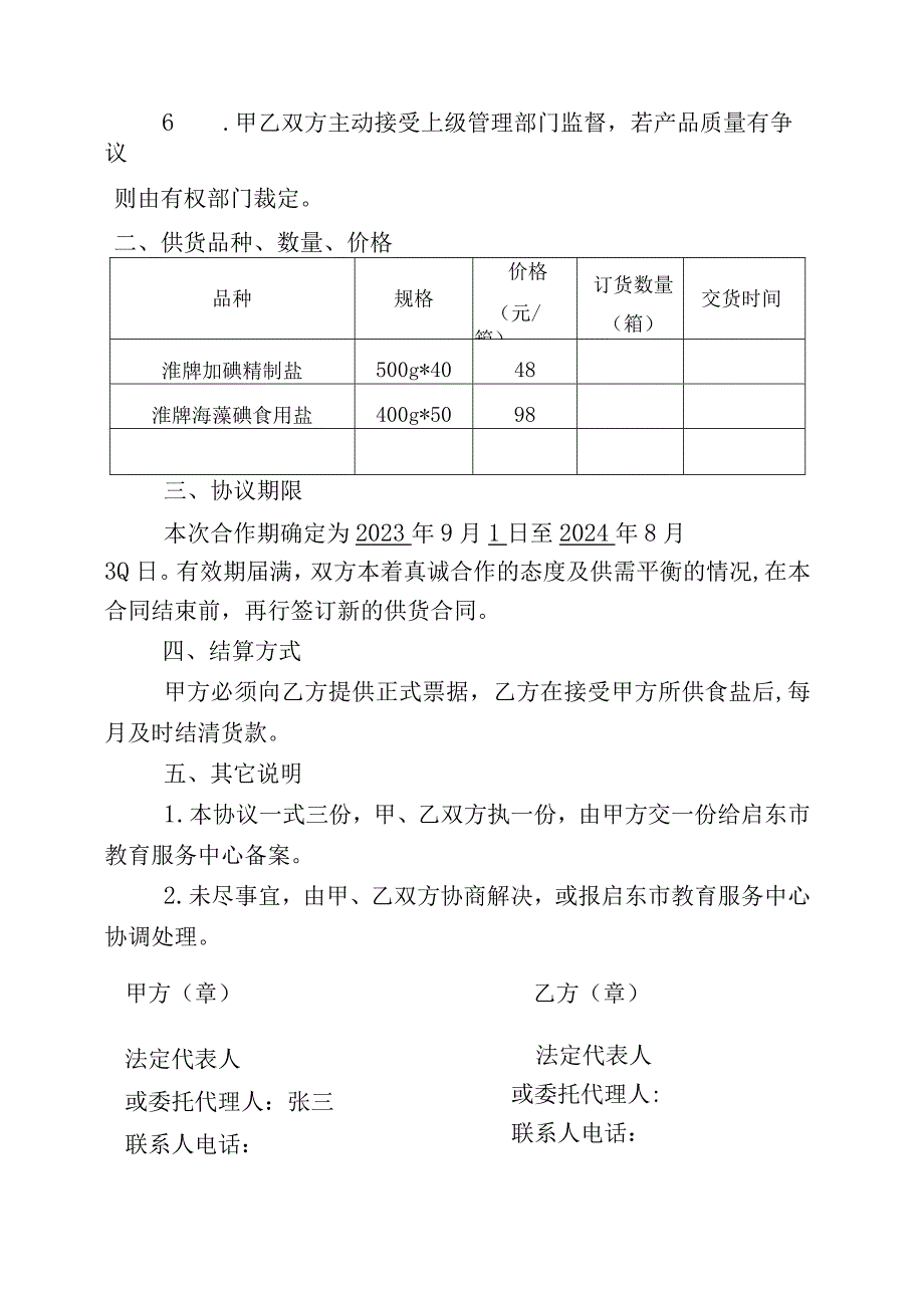 学校食盐供货合同.docx_第3页