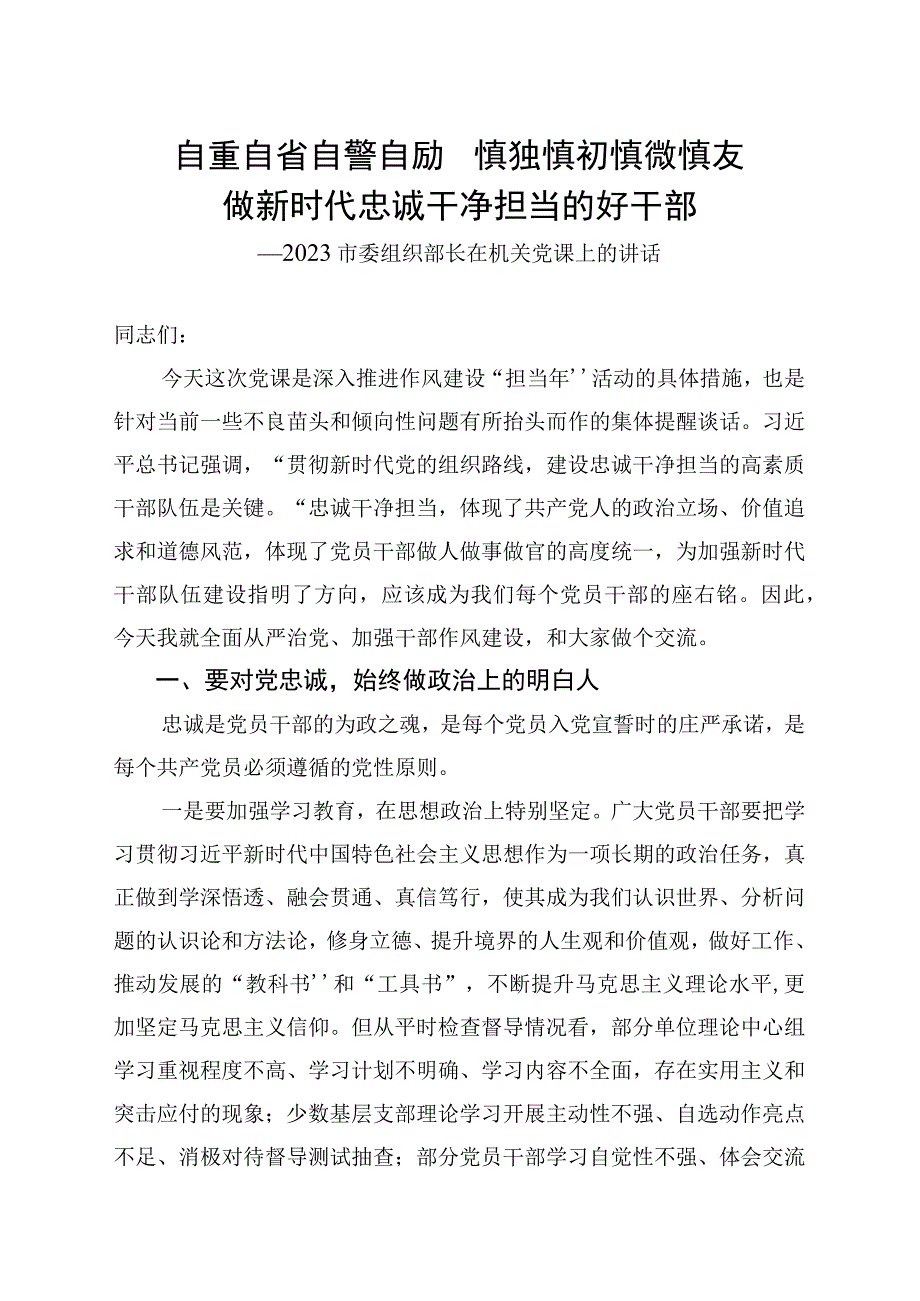 市委组织部长在机关党课上的讲话.docx_第1页