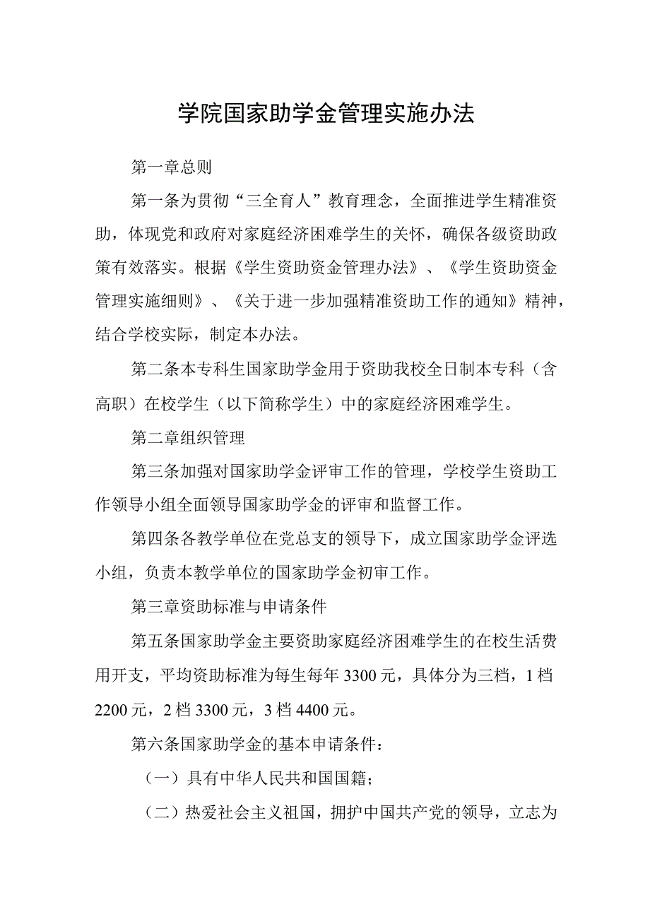 学院国家助学金管理实施办法.docx_第1页