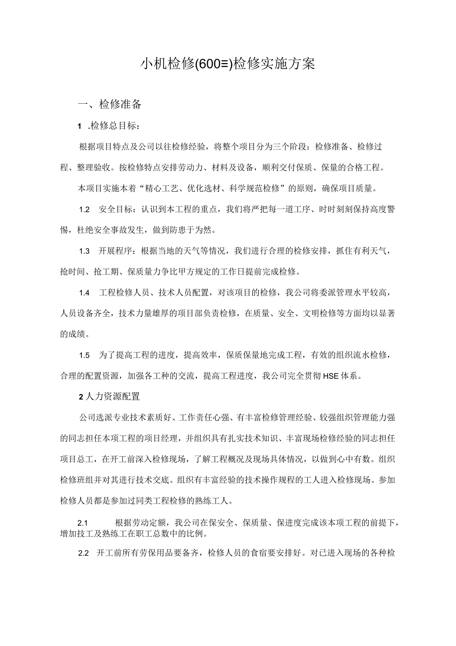 小机检修技术方案.docx_第1页