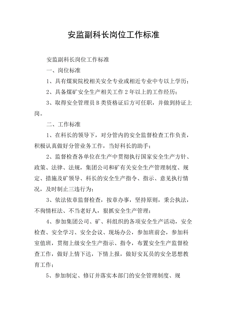 安监副科长岗位工作标准.docx_第1页