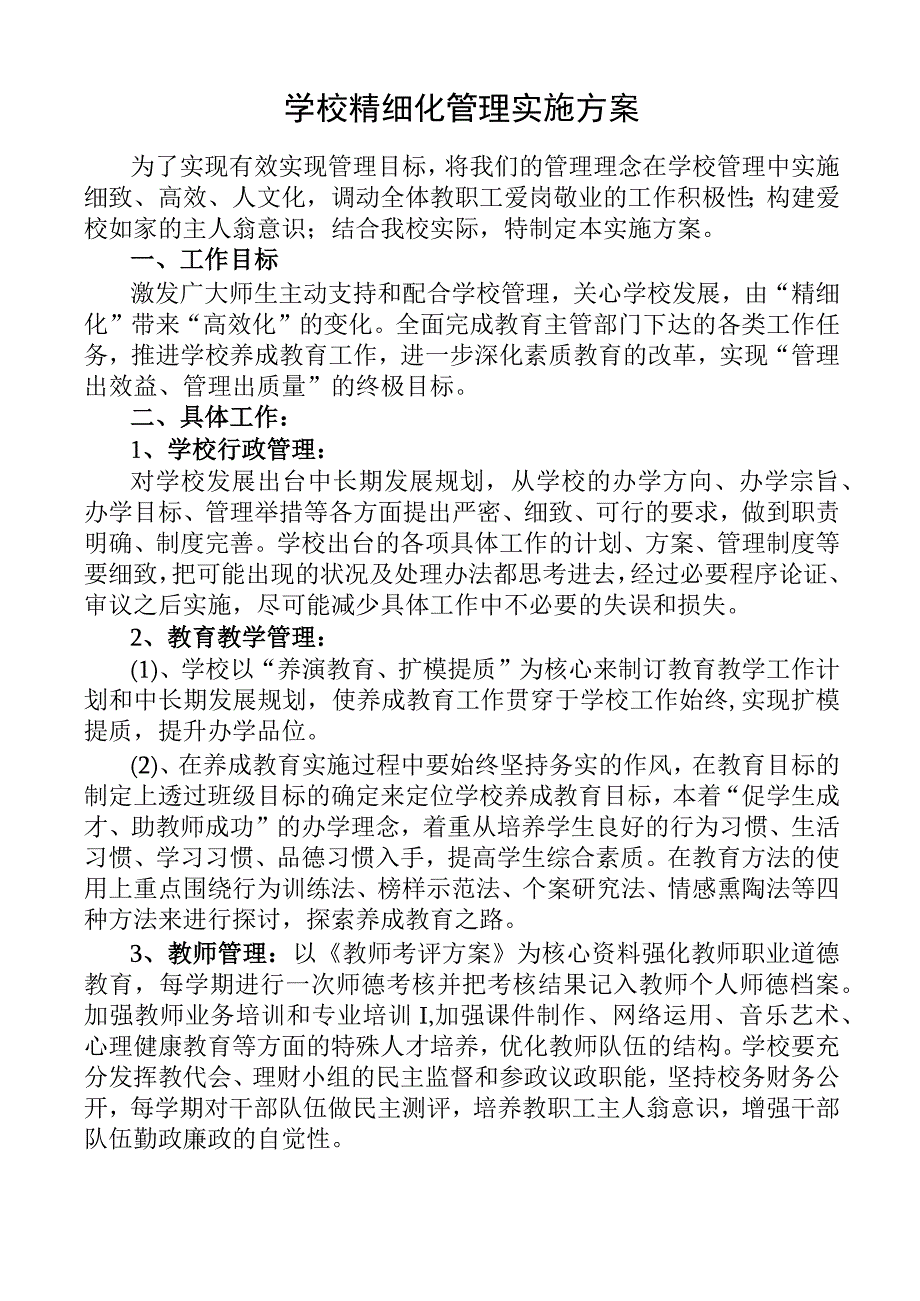 学校精细化管理实施方案.docx_第1页