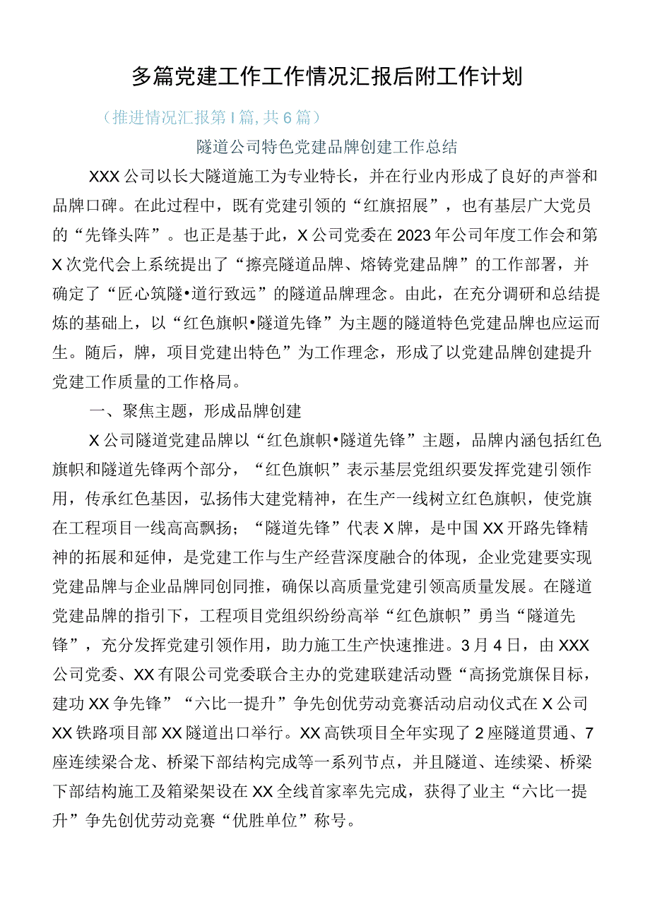 多篇党建工作工作情况汇报后附工作计划.docx_第1页