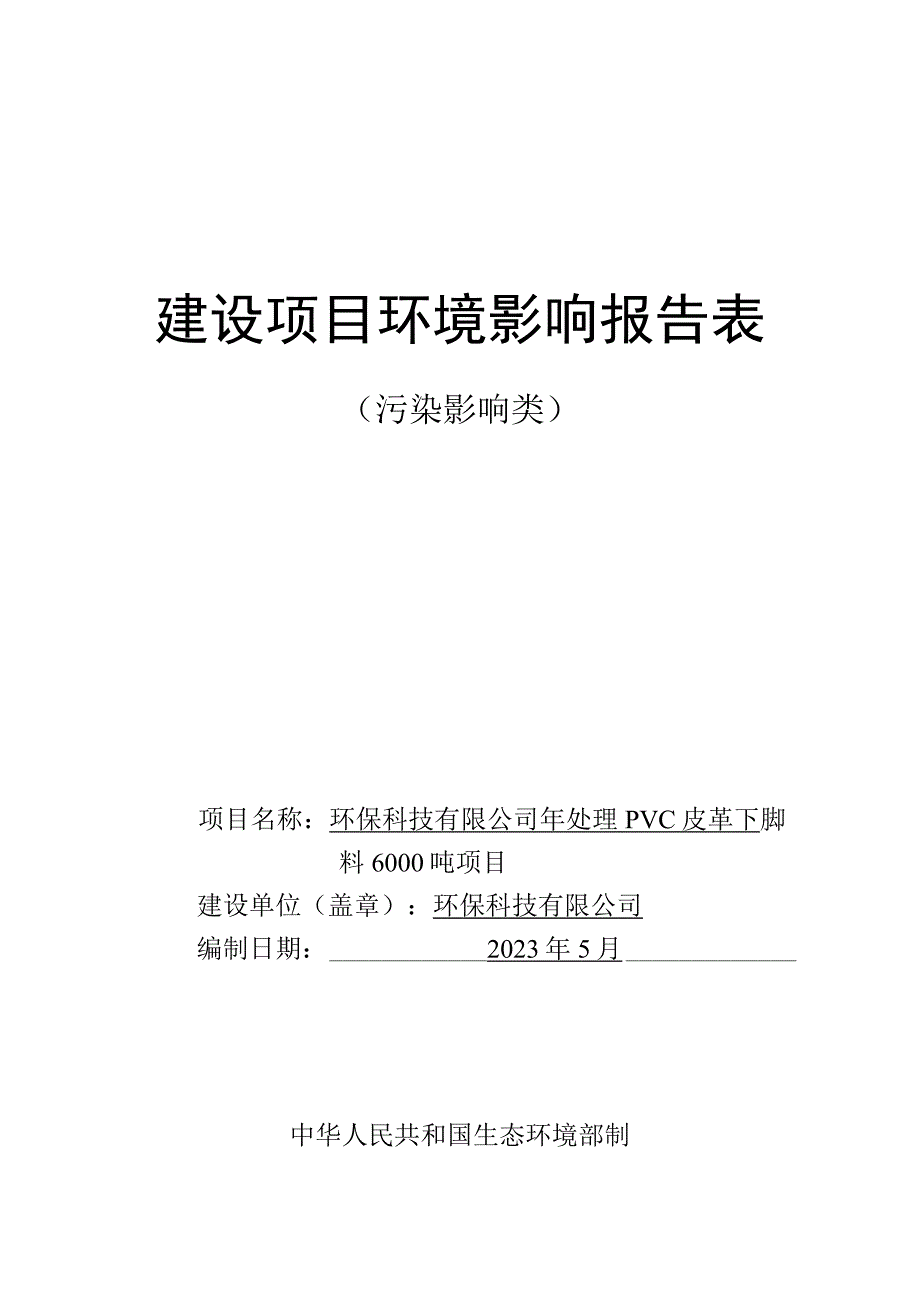 年处理PVC皮革下脚料6000吨项目环评报告.docx_第1页