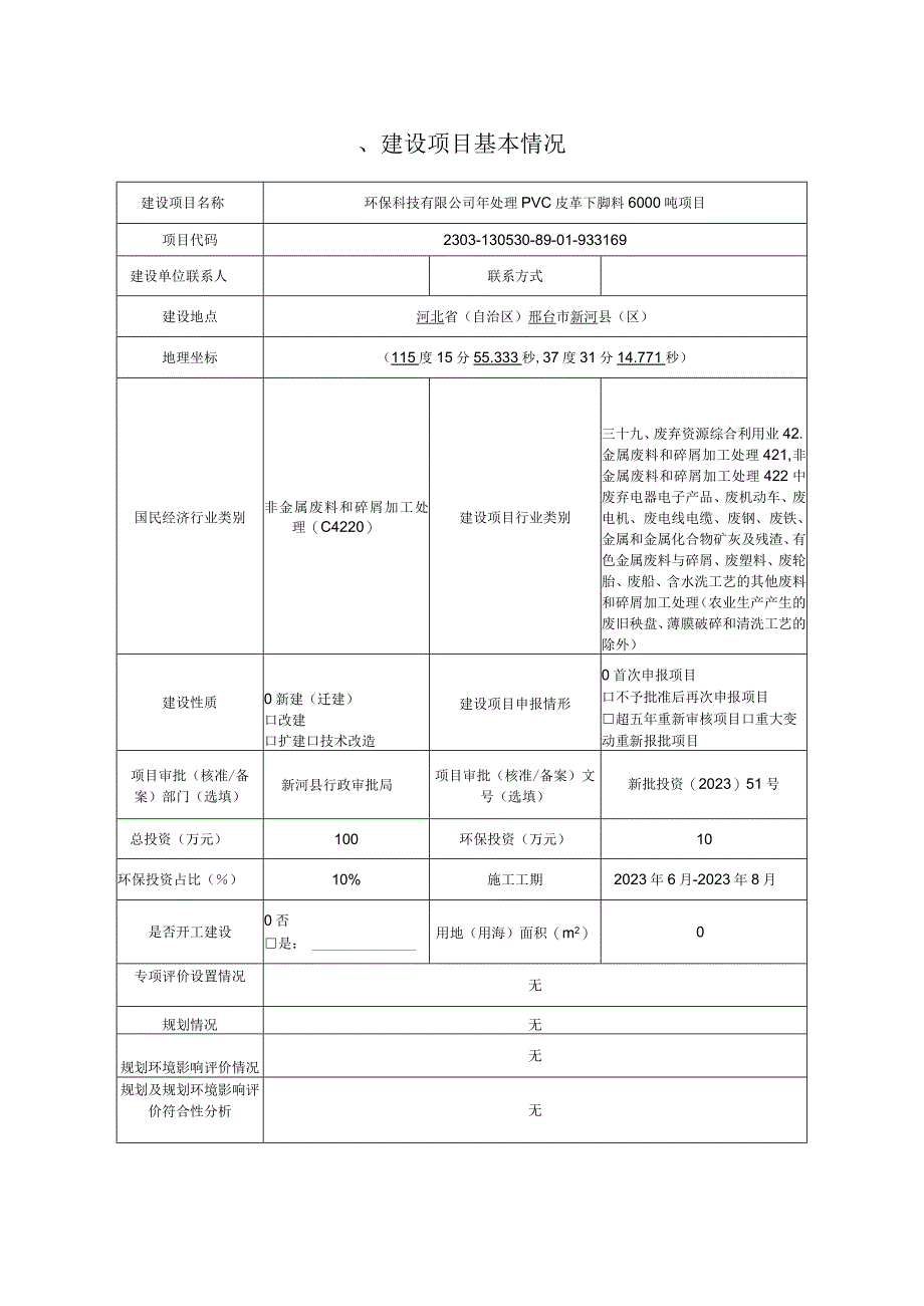 年处理PVC皮革下脚料6000吨项目环评报告.docx_第2页