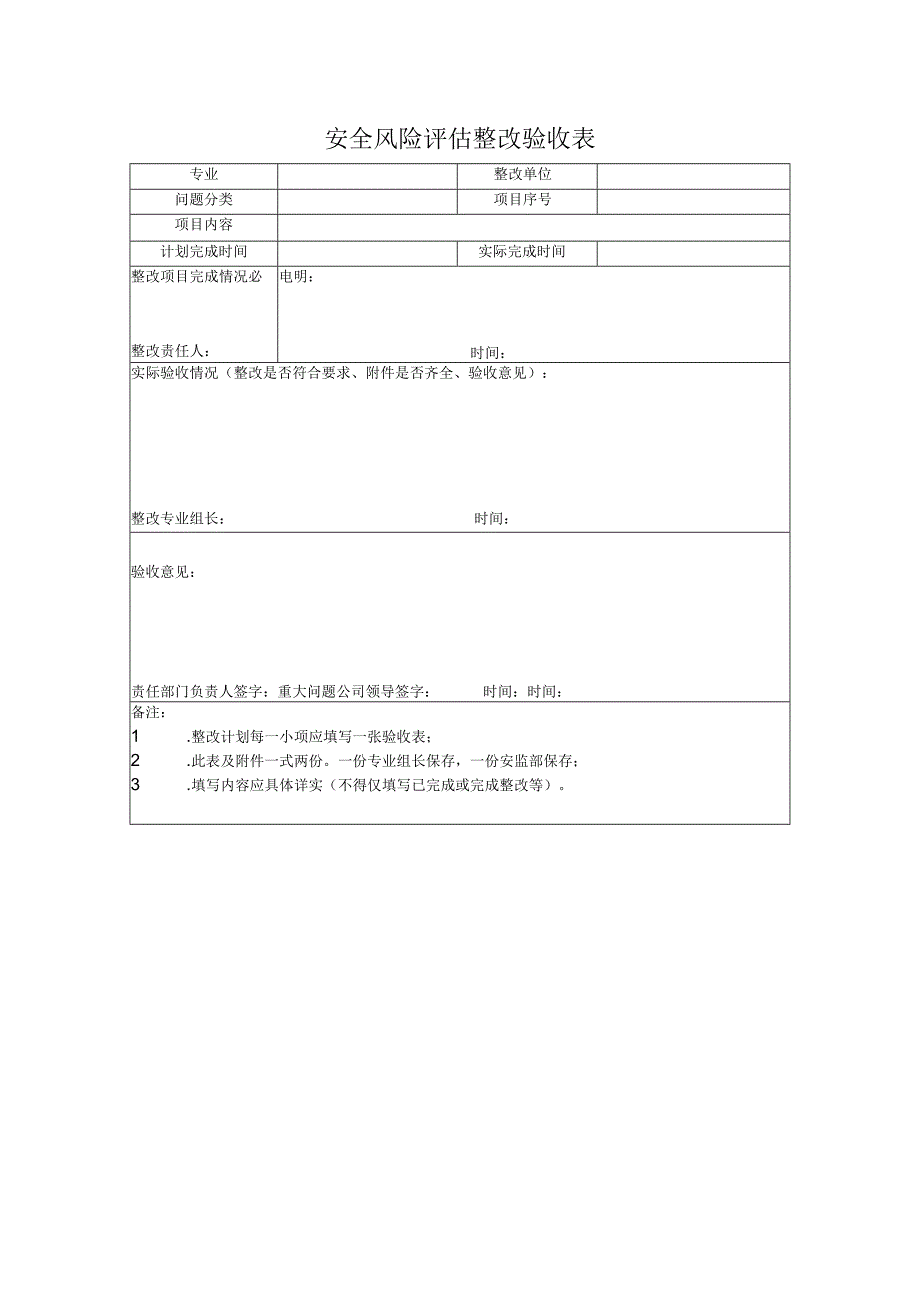 安全风险评估整改验收表.docx_第1页