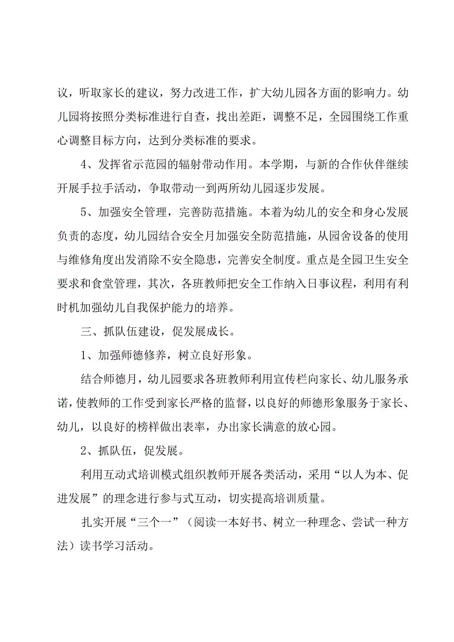 幼儿园园务工作计划（16篇）.docx_第3页