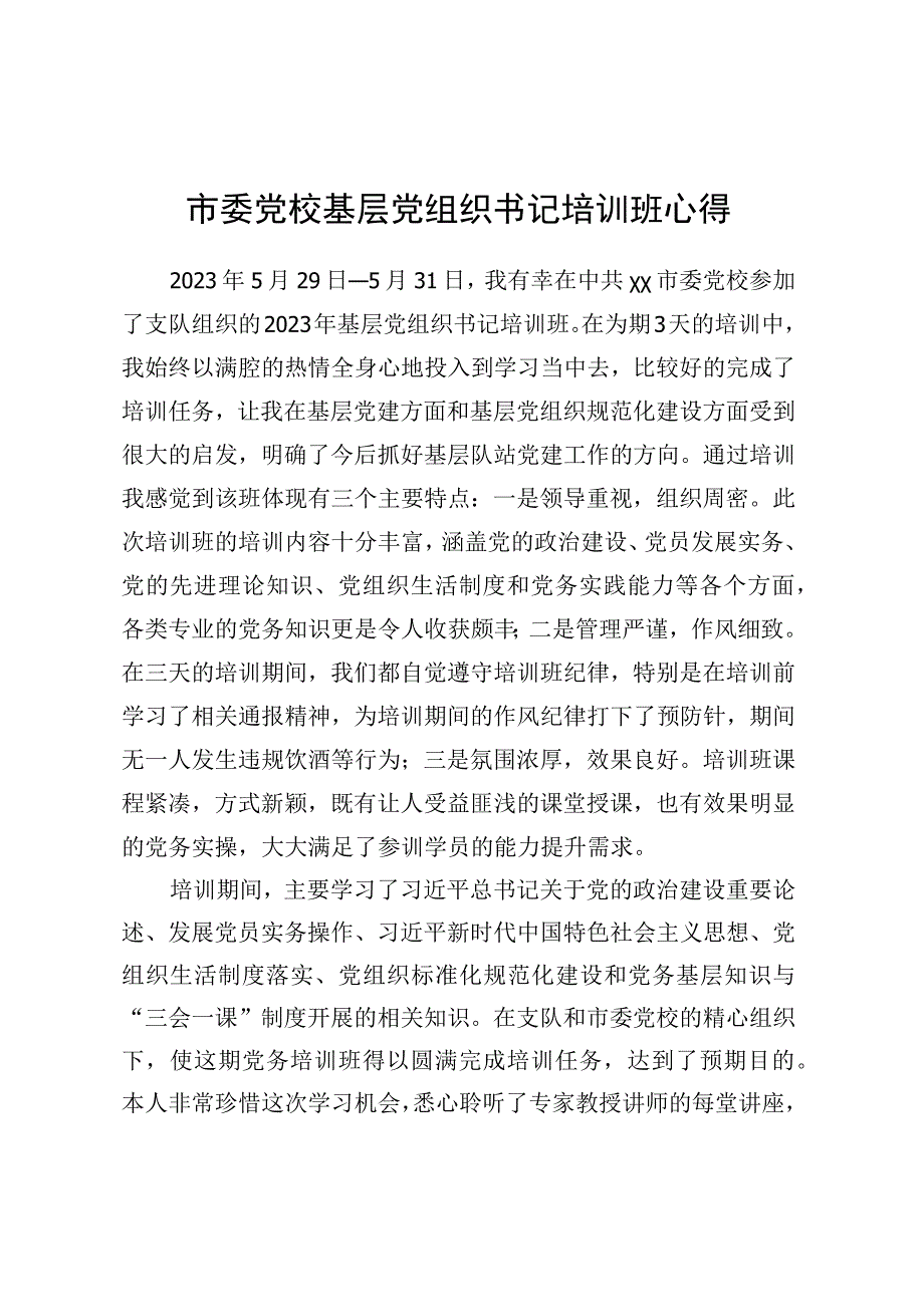 市委党校基层党组织书记培训班心得.docx_第1页