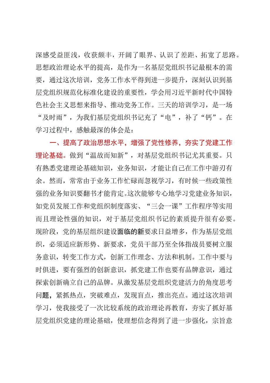 市委党校基层党组织书记培训班心得.docx_第2页