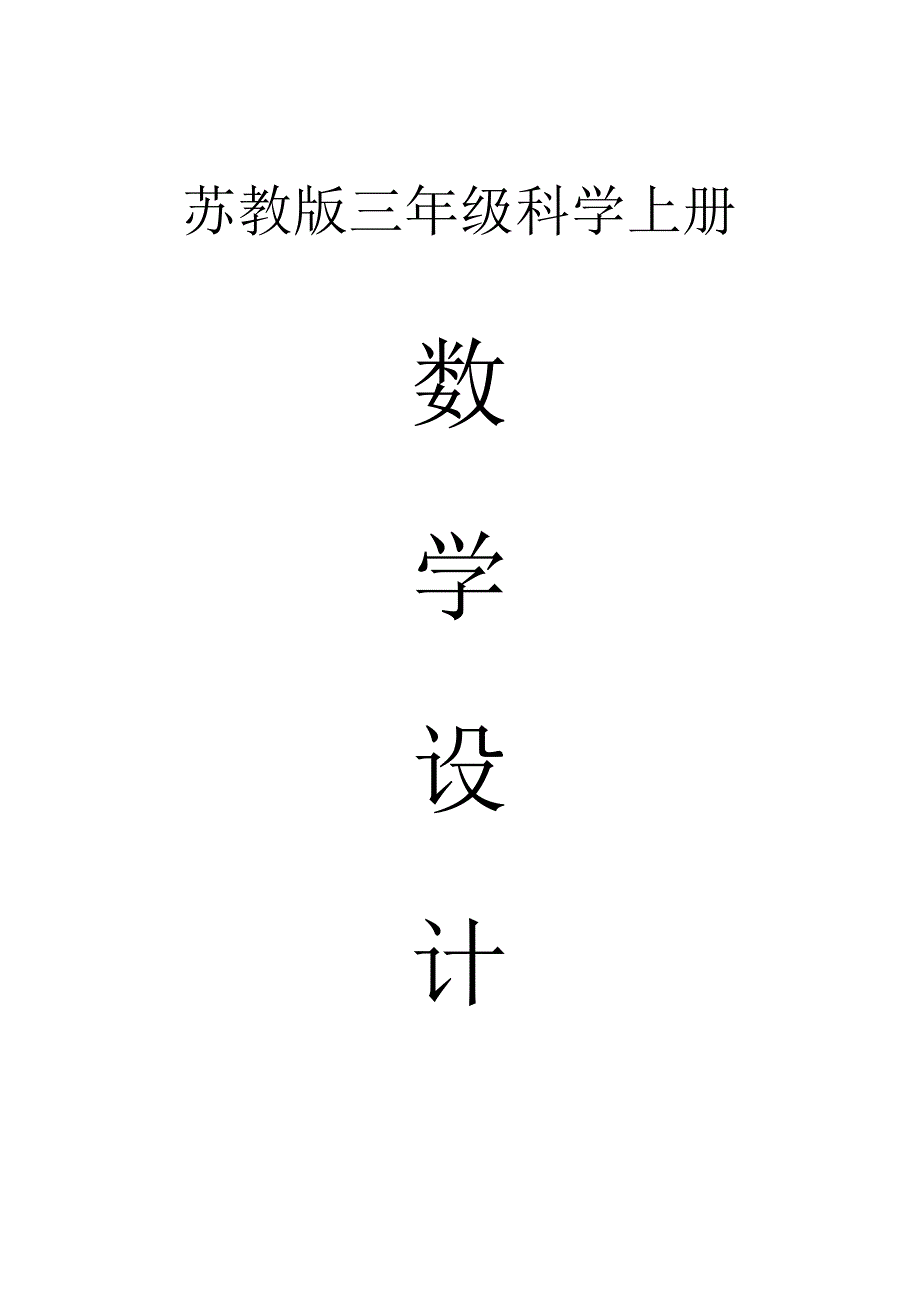 小学科学苏教版三年级上册全册教案（2023秋新课标版）.docx_第1页