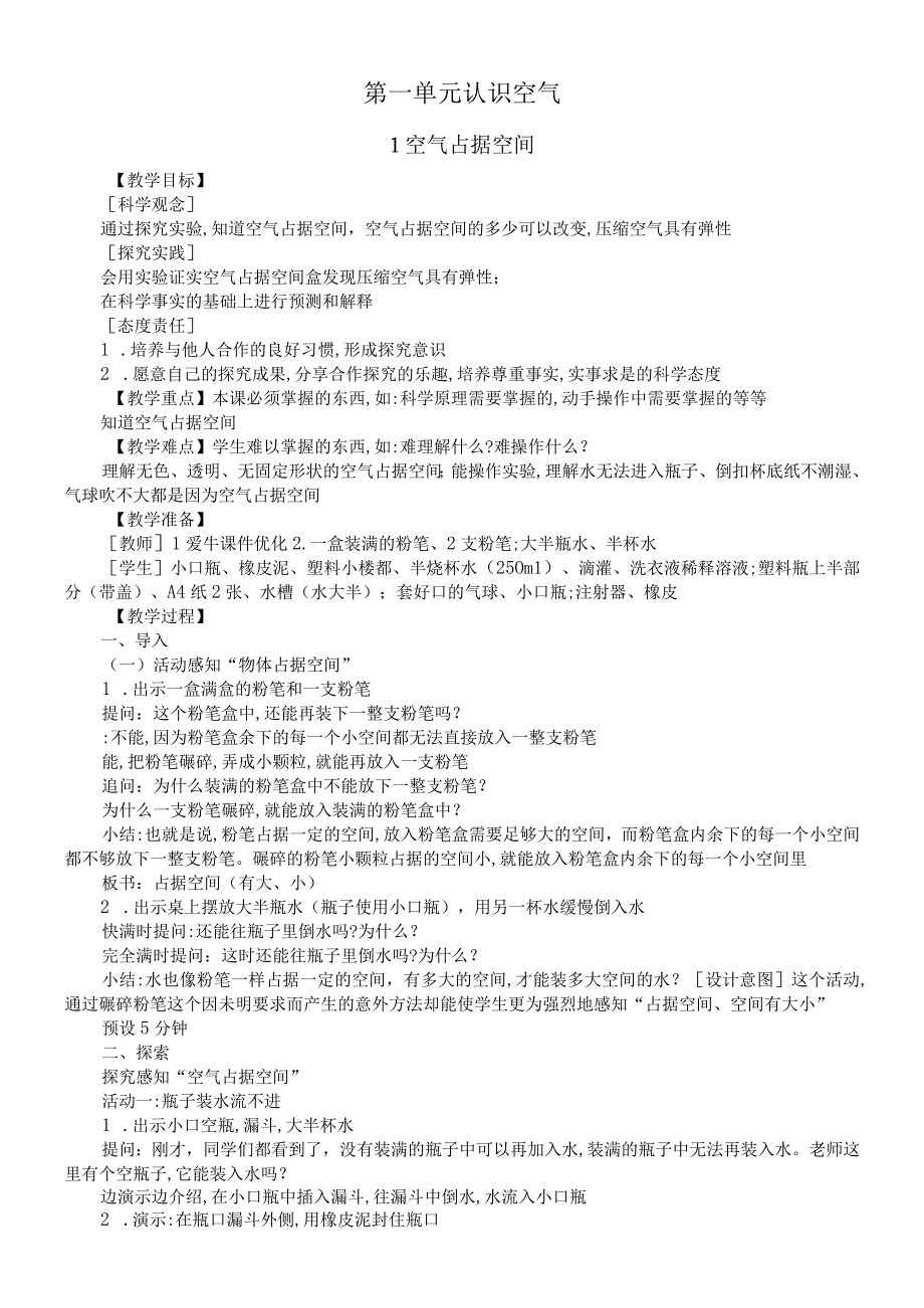 小学科学苏教版三年级上册全册教案（2023秋新课标版）.docx_第2页