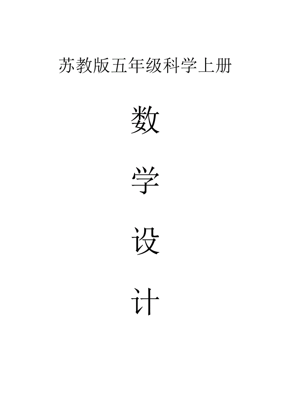 小学科学苏教版五年级上册全册教案（2023秋新课标版）.docx_第1页