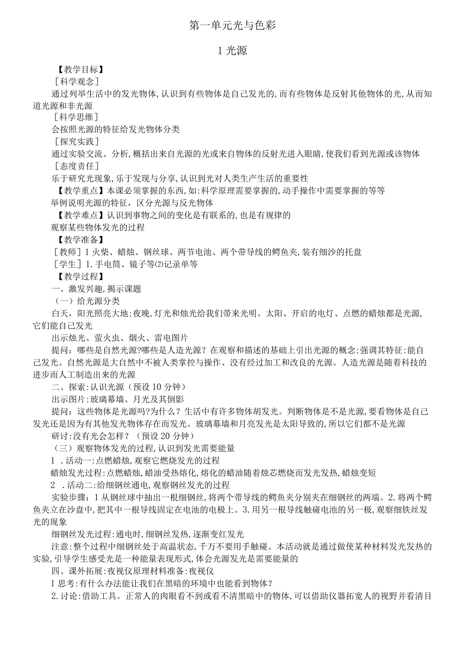 小学科学苏教版五年级上册全册教案（2023秋新课标版）.docx_第2页