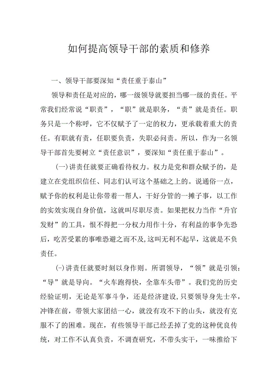 如何提高领导干部的素质和修养.docx_第1页